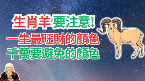 屬羊幸運數字|屬羊人永久最幸運數字，最幸運顏色，建議用上有好運